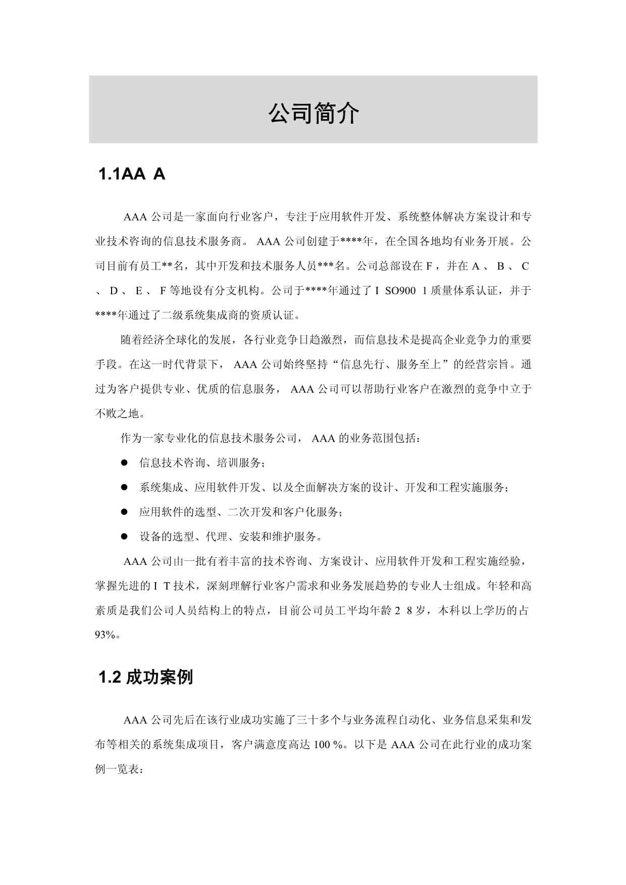信息技術(shù)咨詢服務(wù)項(xiàng)目管理方案計(jì)劃書(shū)模板